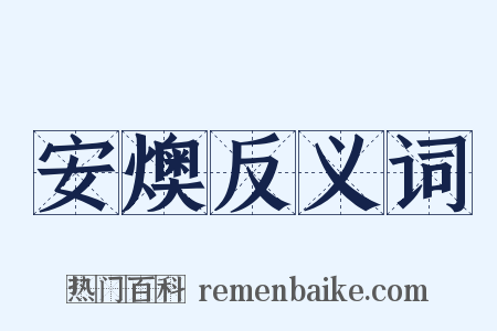 安燠反义词是什么意思的图片